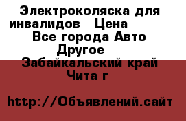 Электроколяска для инвалидов › Цена ­ 68 950 - Все города Авто » Другое   . Забайкальский край,Чита г.